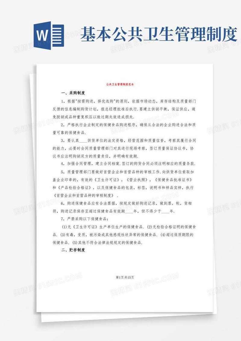简易版公共卫生管理制度范本(3篇)