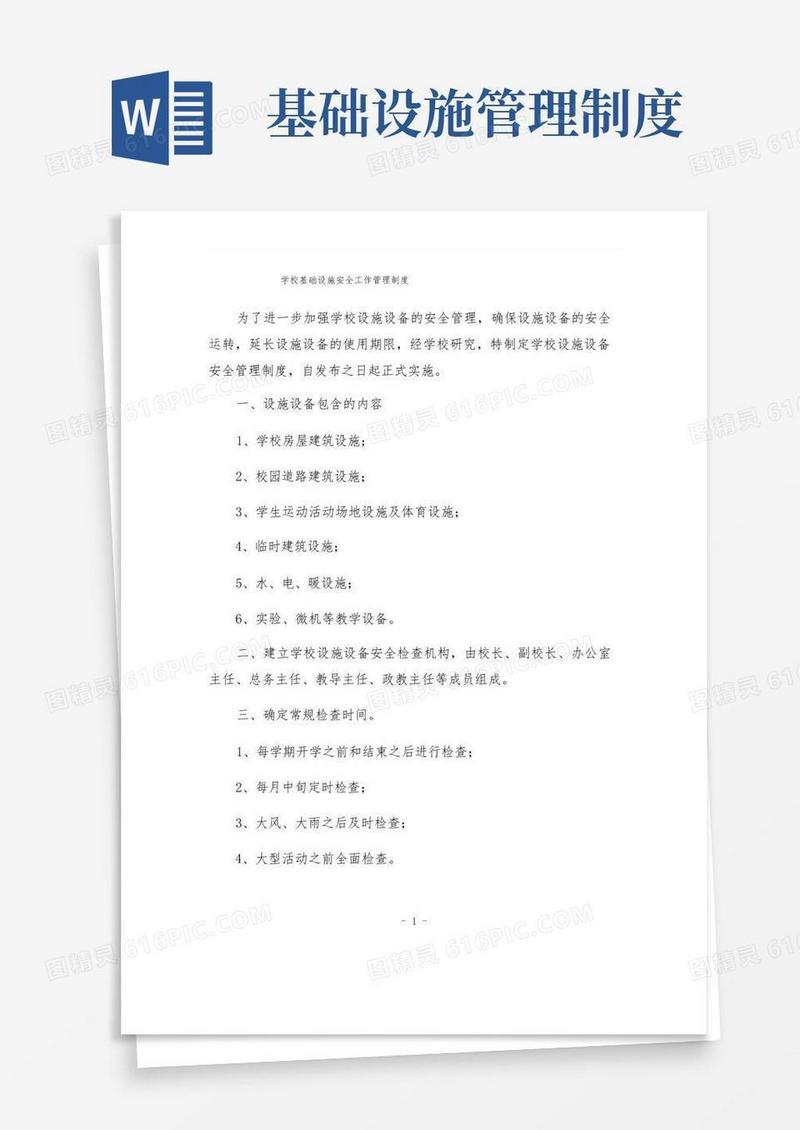 简易版学校基础设施安全工作管理制度