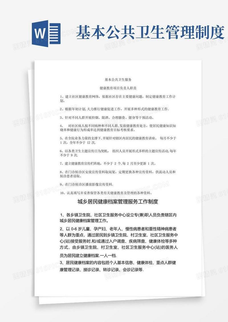 简洁的基本公共卫生服务(制度、职责)