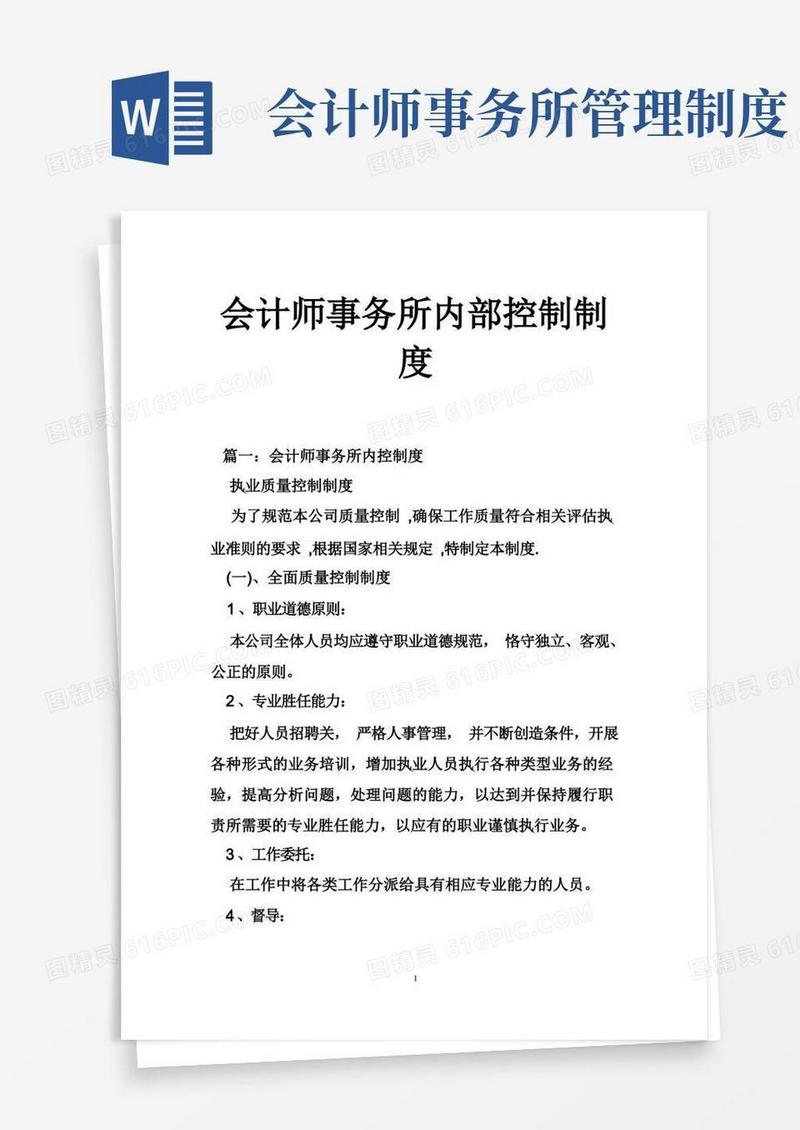 简易版会计师事务所内部控制制度