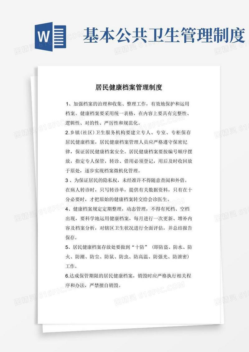 简洁的公共卫生工作管理制度