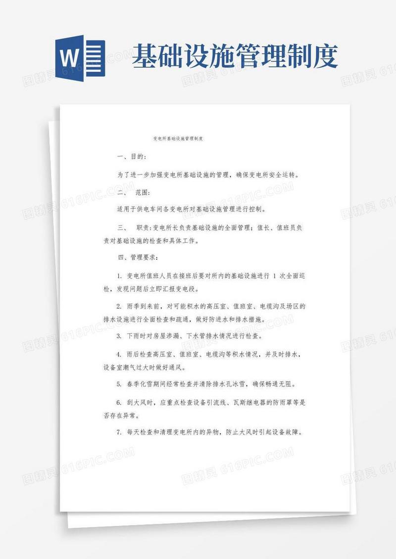 方便的变电所基础设施管理制度