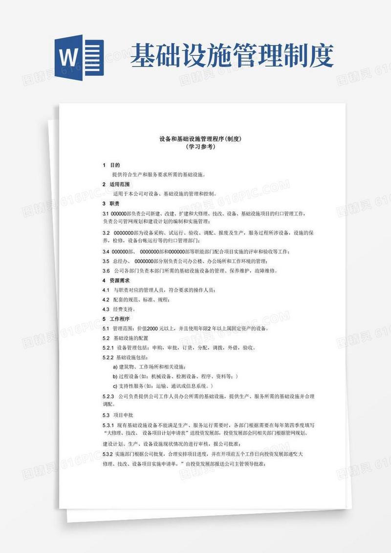 通用版设备和基础设施管理程序(制度)