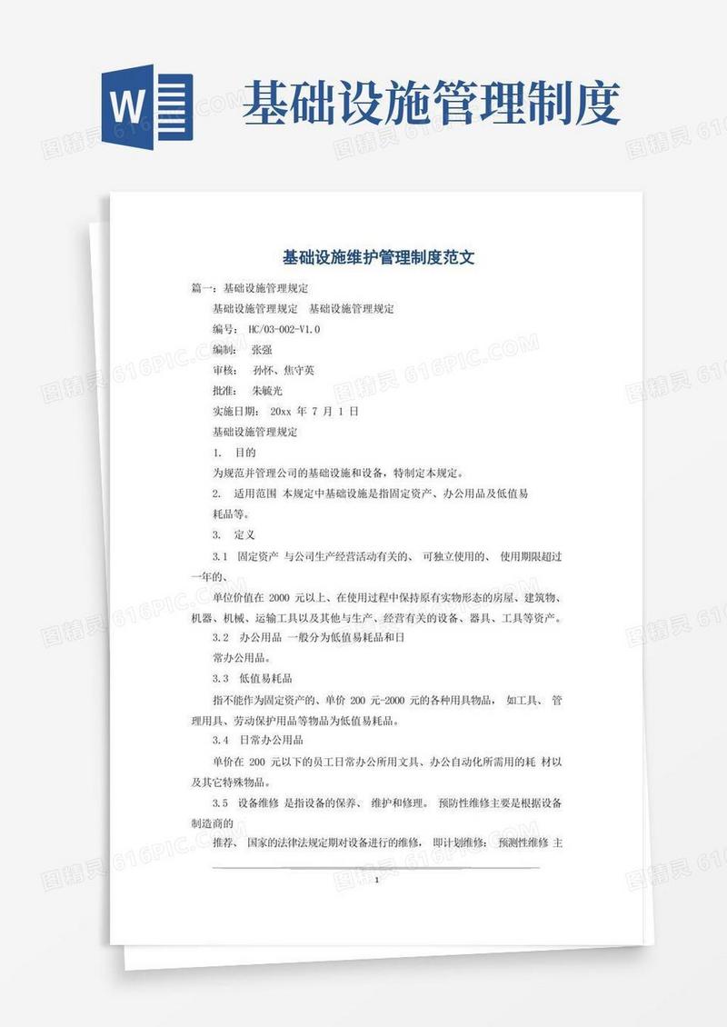 简洁的基础设施维护管理制度范文