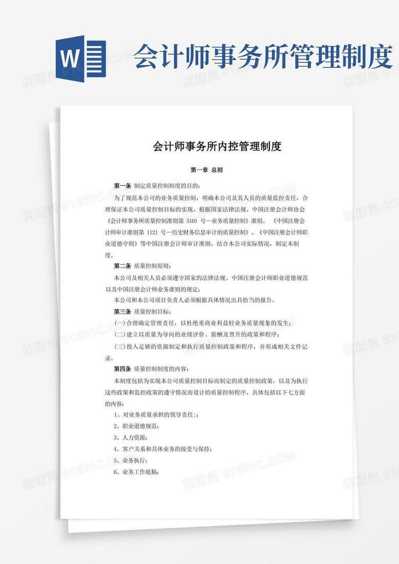 简洁的会计师事务所内控管理制度