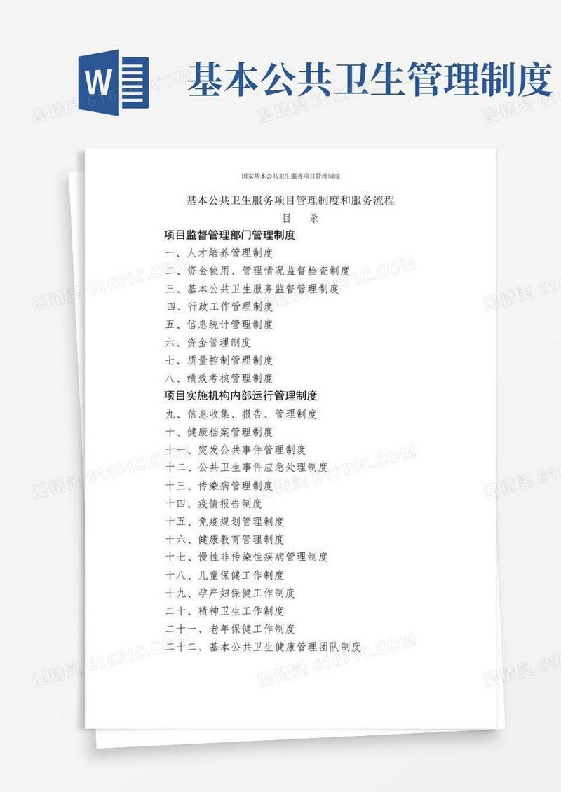 实用的国家基本公共卫生服务项目管理制度