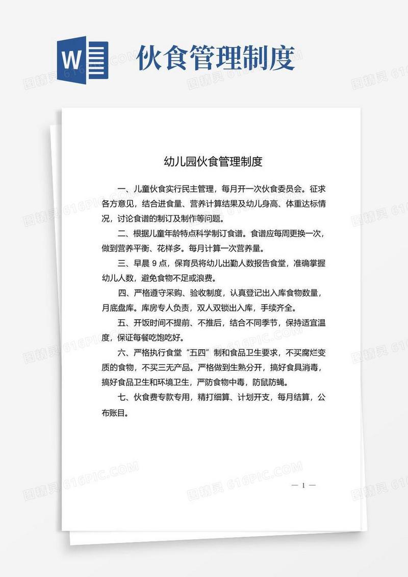方便的幼儿园伙食管理制度