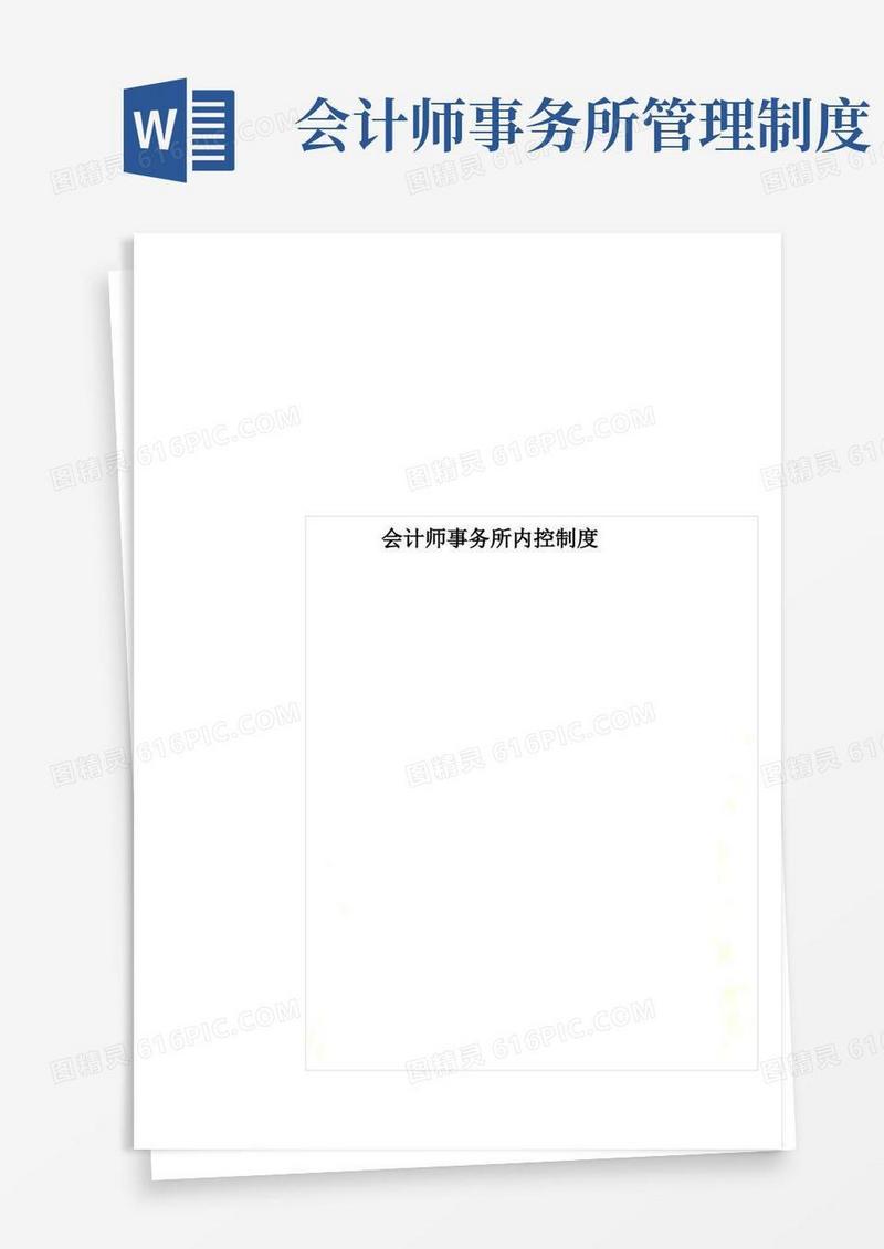 实用的会计师事务所内控制度