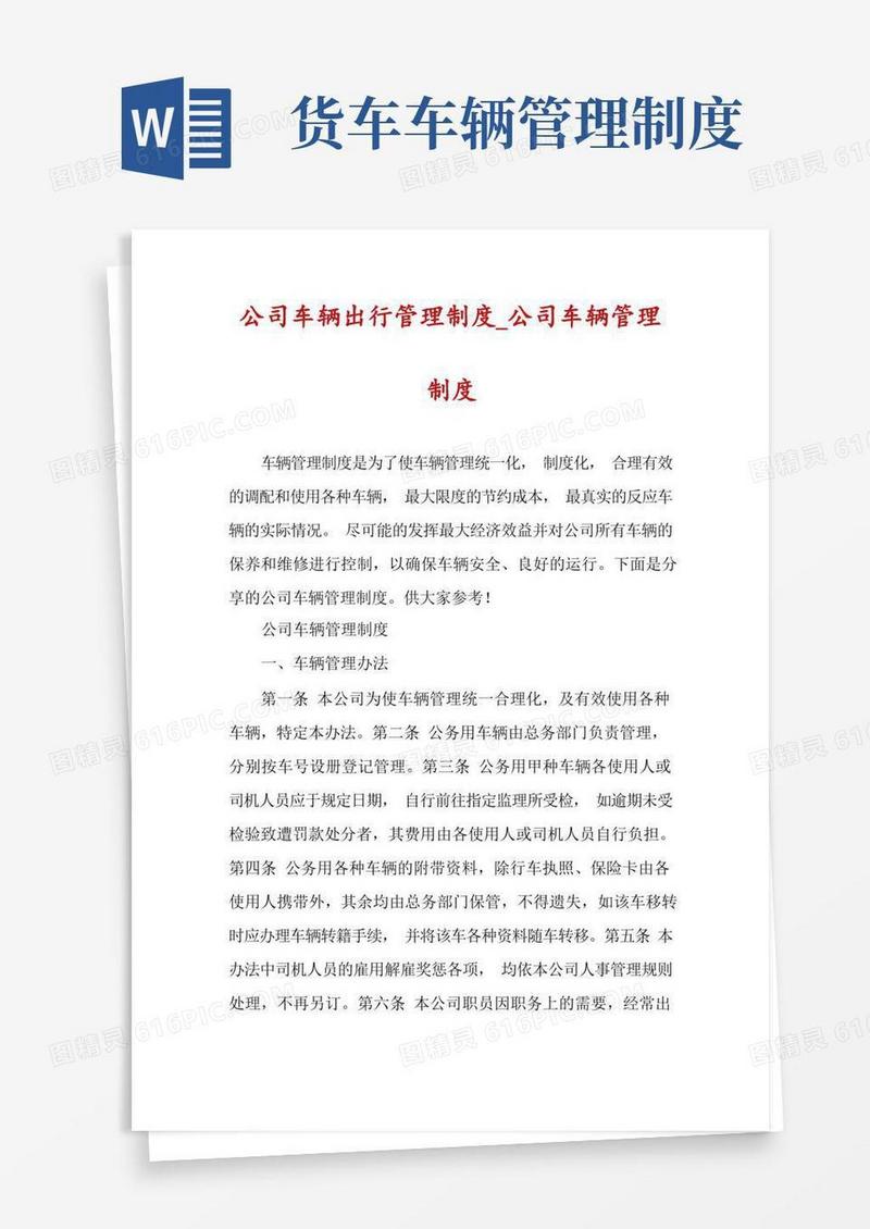 简易版公司车辆出行管理制度_公司车辆管理制度
