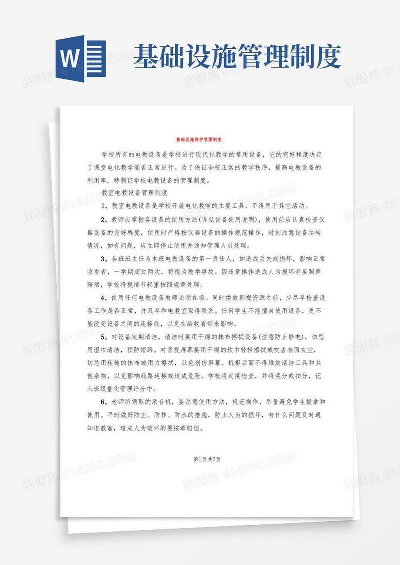 通用版基础设施维护管理制度(4篇)