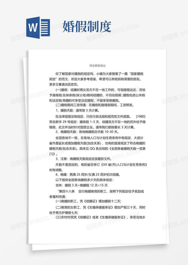 大气版国家婚假规定_规章制度_
