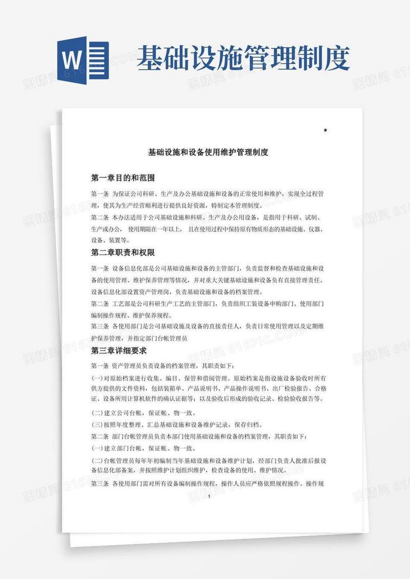 实用的基础设施和设备使用维护管理制度