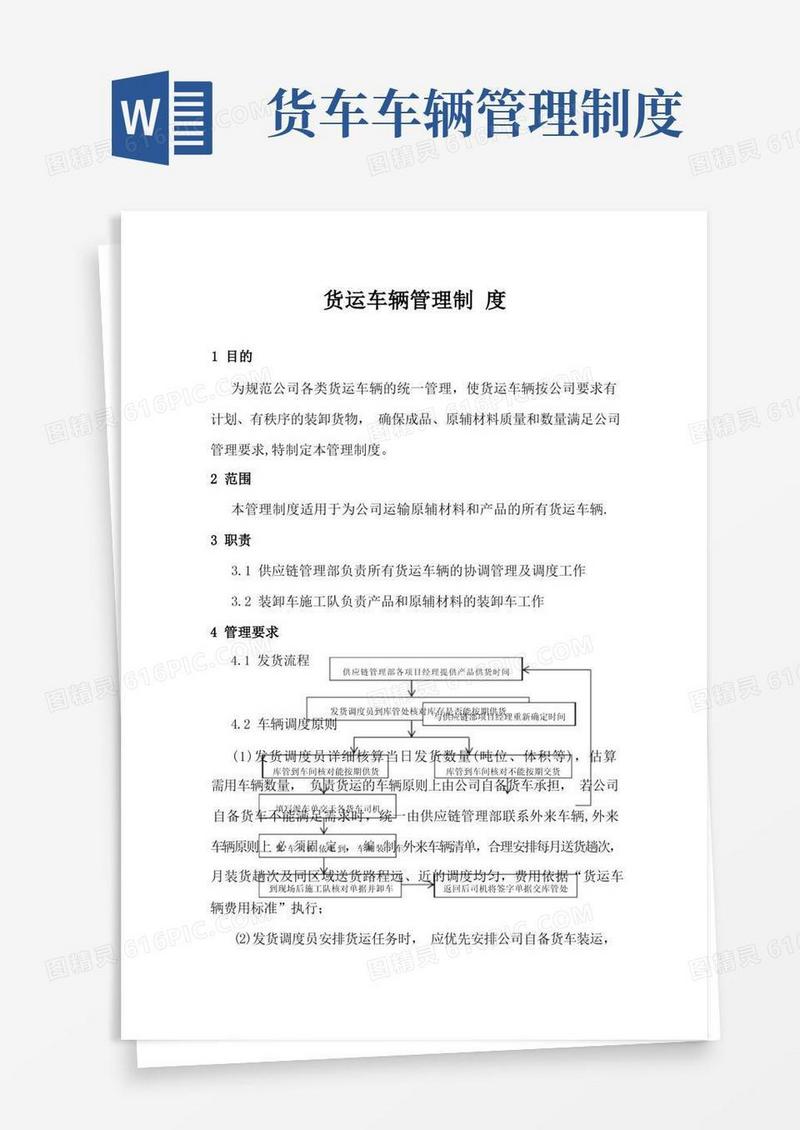 简易版货运车辆管理制度