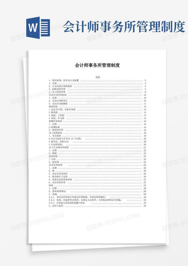 通用版会计师事务所管理制度