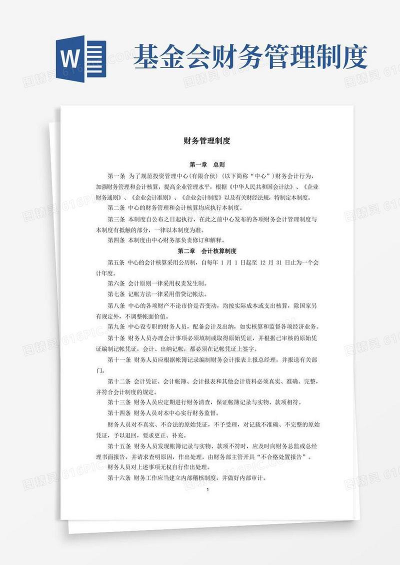 通用版私募基金管理公司财务管理制度
