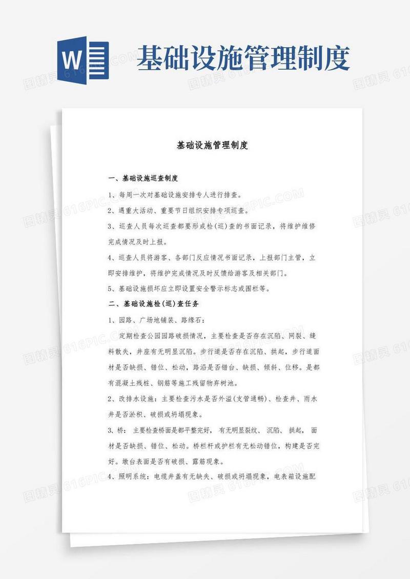 好用的基础设施管理制度