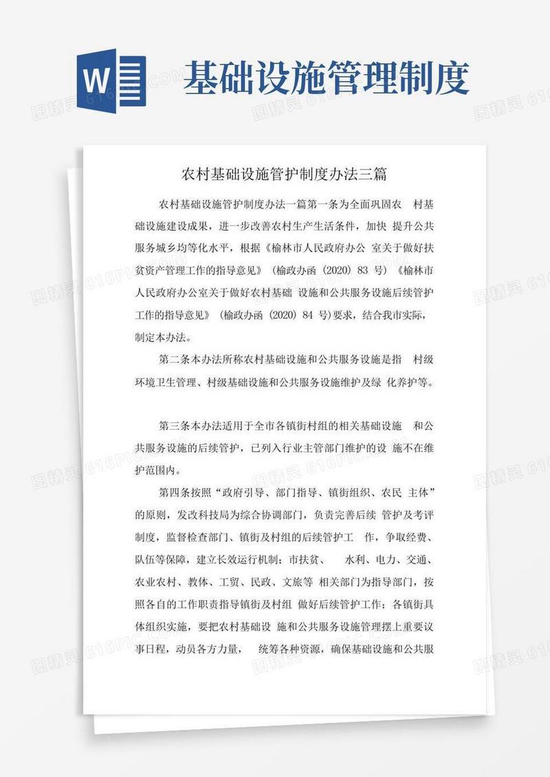 好用的农村基础设施管护制度办法三篇