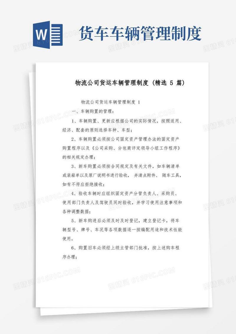 好用的物流公司货运车辆管理制度(精选5篇)
