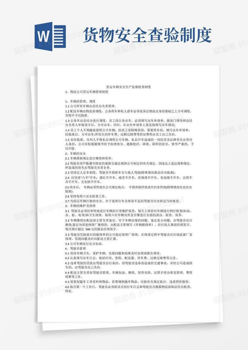 简洁的货运车辆安全生产监督检查制度安全生产