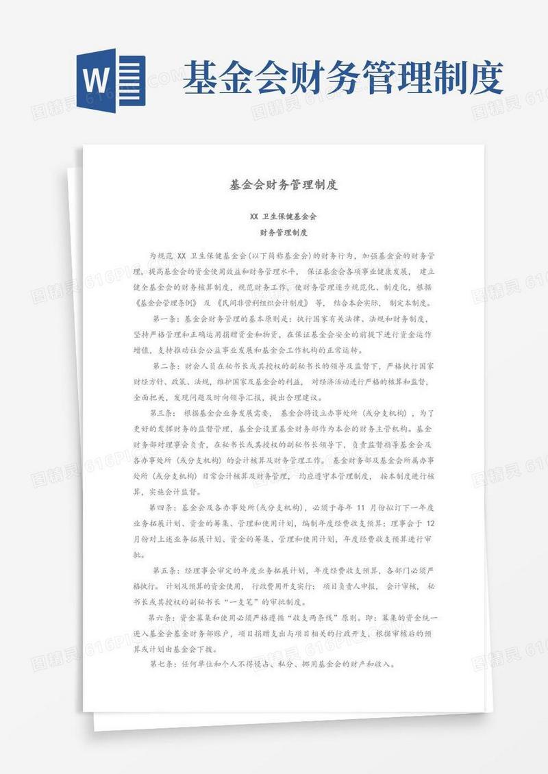 好用的卫生保健基金会财务管理制度