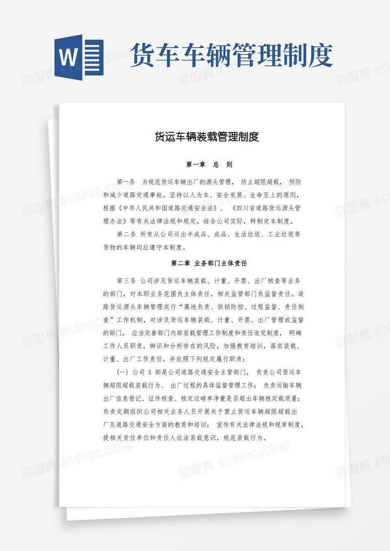 方便的货运车辆装载管理制度