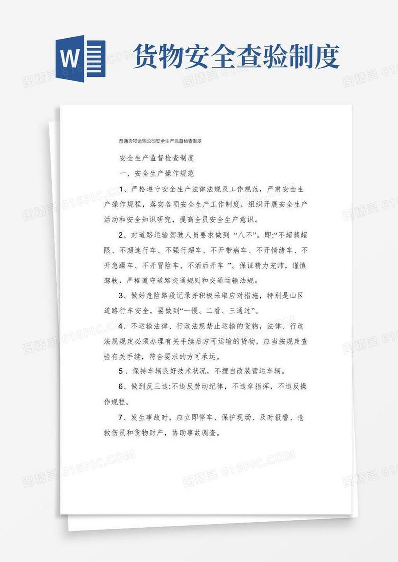 好用的普通货物运输公司安全生产监督检查制度