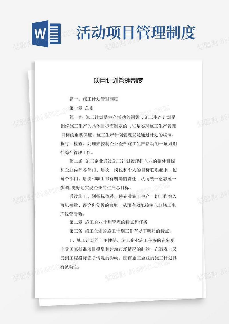 实用的项目计划管理制度