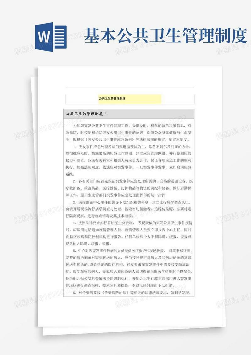 实用的公共卫生的管理制度