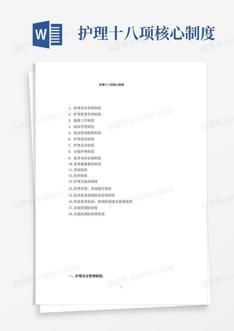 简洁的护理十八项核心制度(标准)