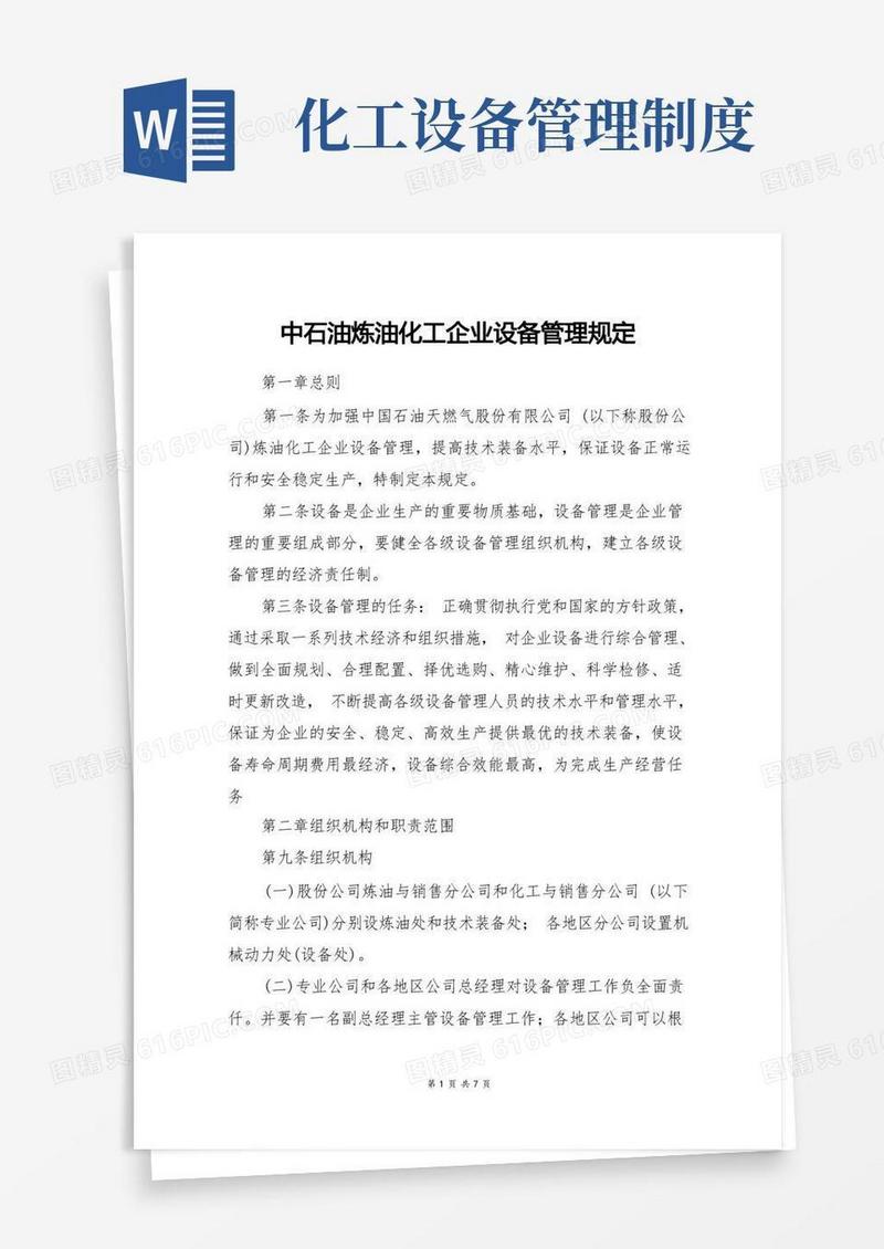 大气版中石油炼油化工企业设备管理规定