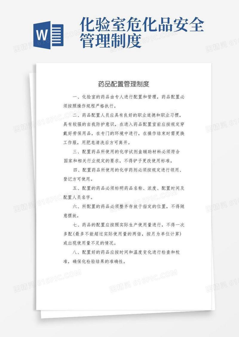 实用的危化品管理制度