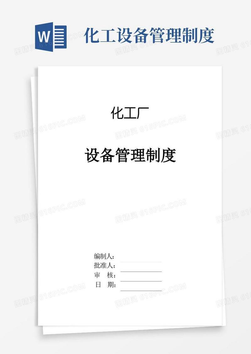 简易版化工企业设备管理制度