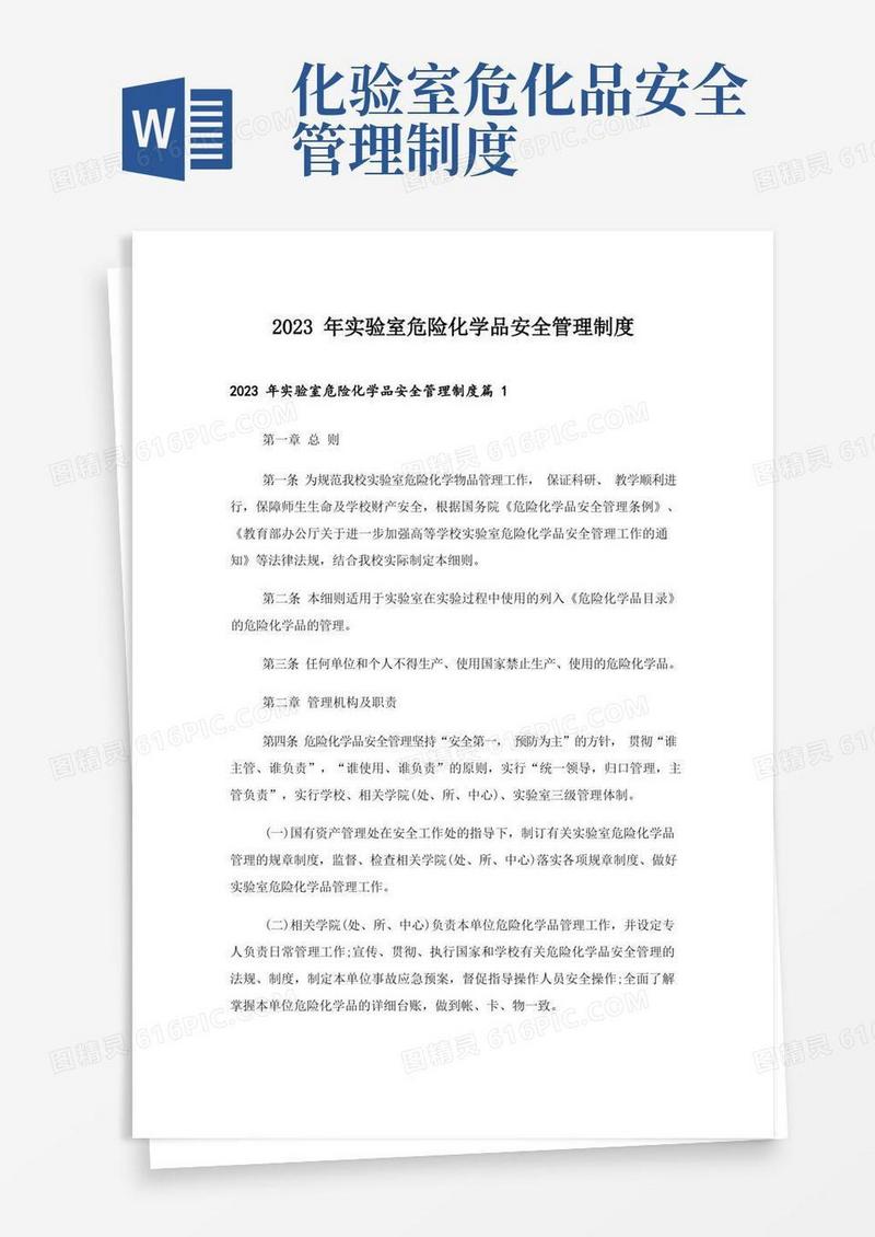 实用的2023年实验室危险化学品安全管理制度