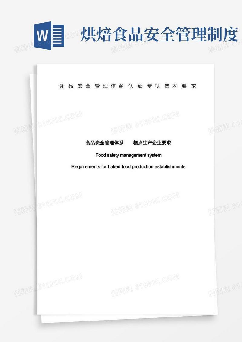 简易版食品安全管理体系糕点生产企业要求【模板】