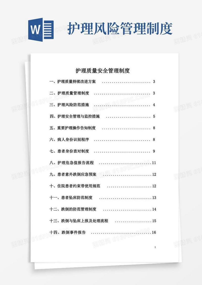 方便的护理质量安全管理制度
