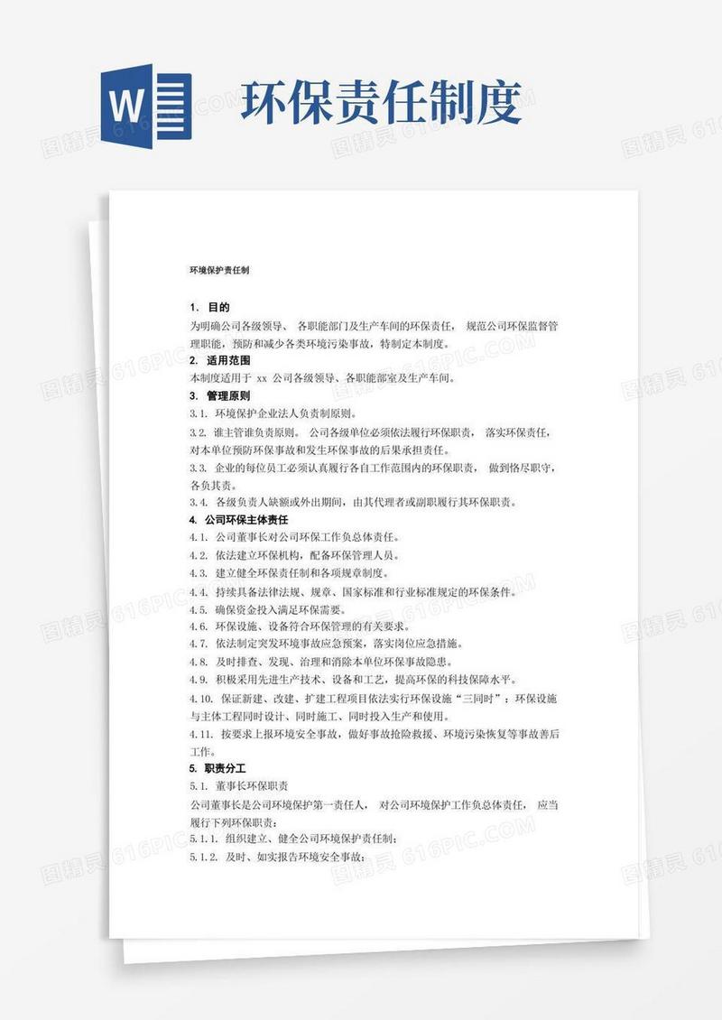 简洁的环境保护责任制