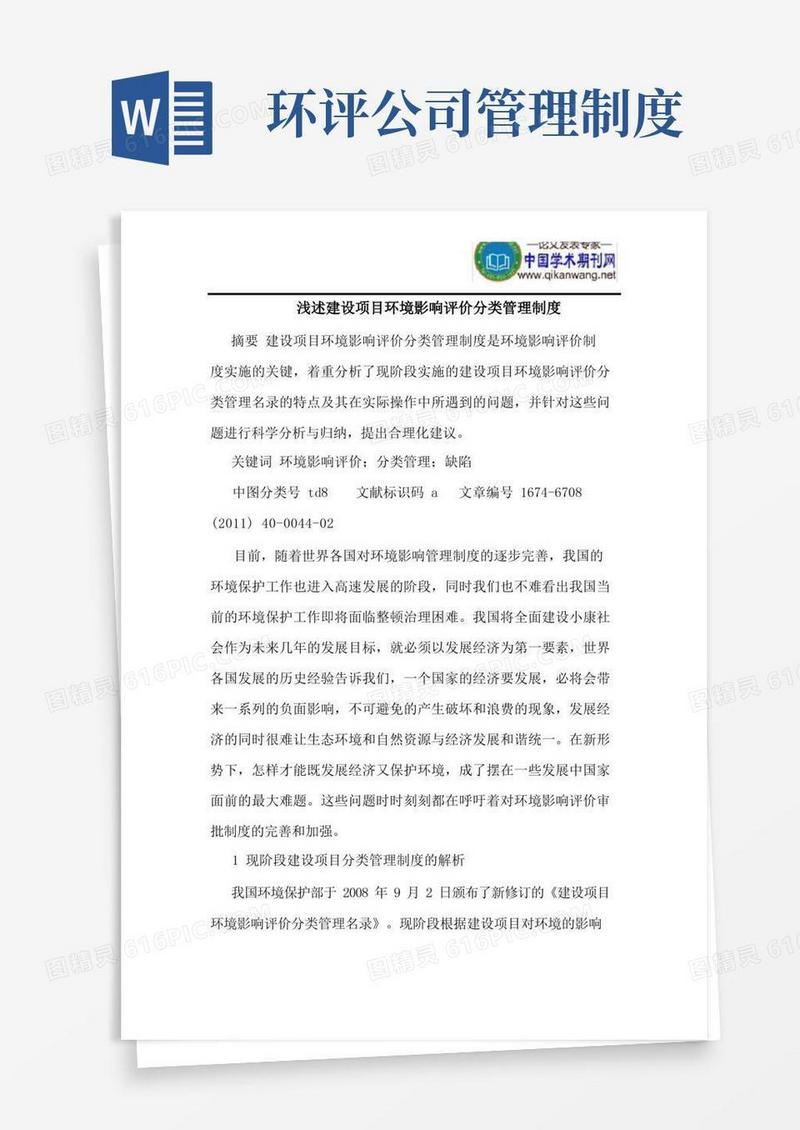 实用的建设项目环境影响评价分类管理制度
