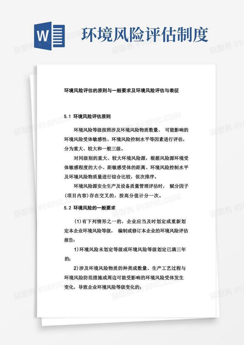 简洁的环境风险评估的原则与一般要求及环境风险评估与表征(1)