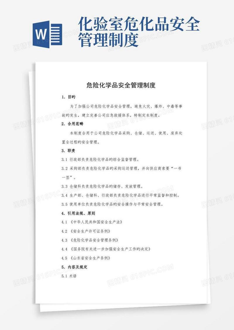 简易版危险化学品安全管理制度