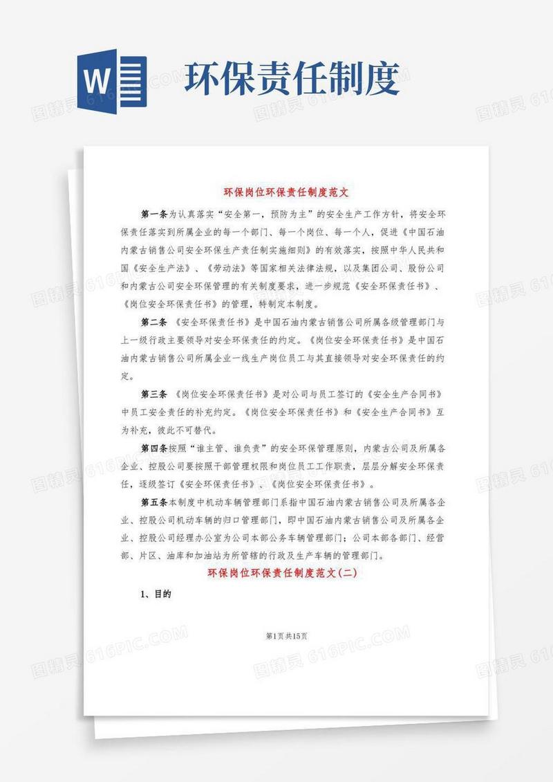 通用版环保岗位环保责任制度范文(2篇)