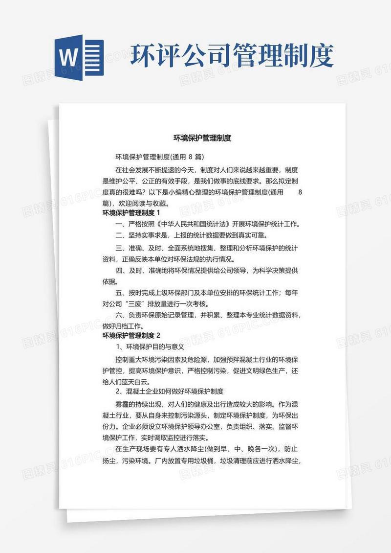 简易版环境保护管理制度（通用8篇）