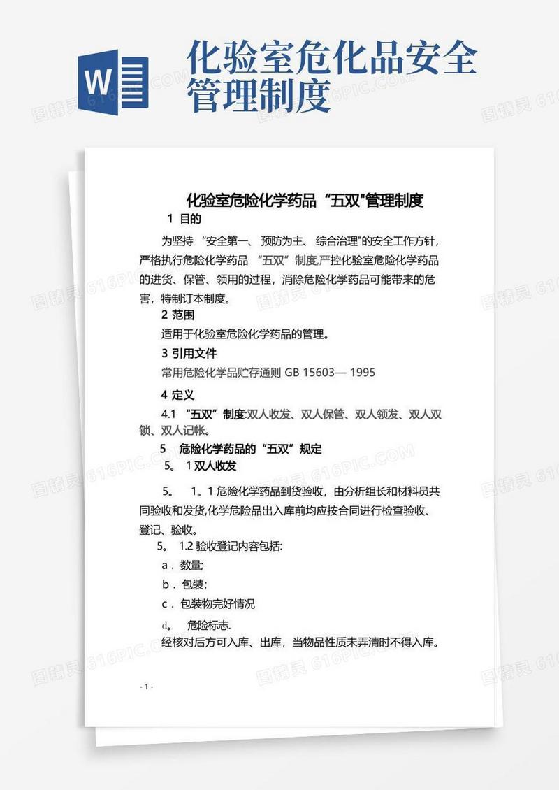 实用的化验室危险化学药品五双管理制度
