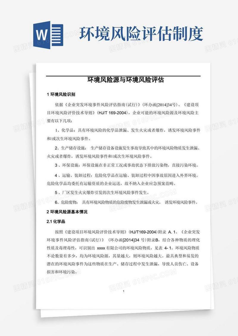 方便的环境风险源与环境风险评估