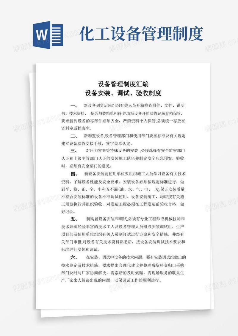 通用版化工企业设备管理制度汇总