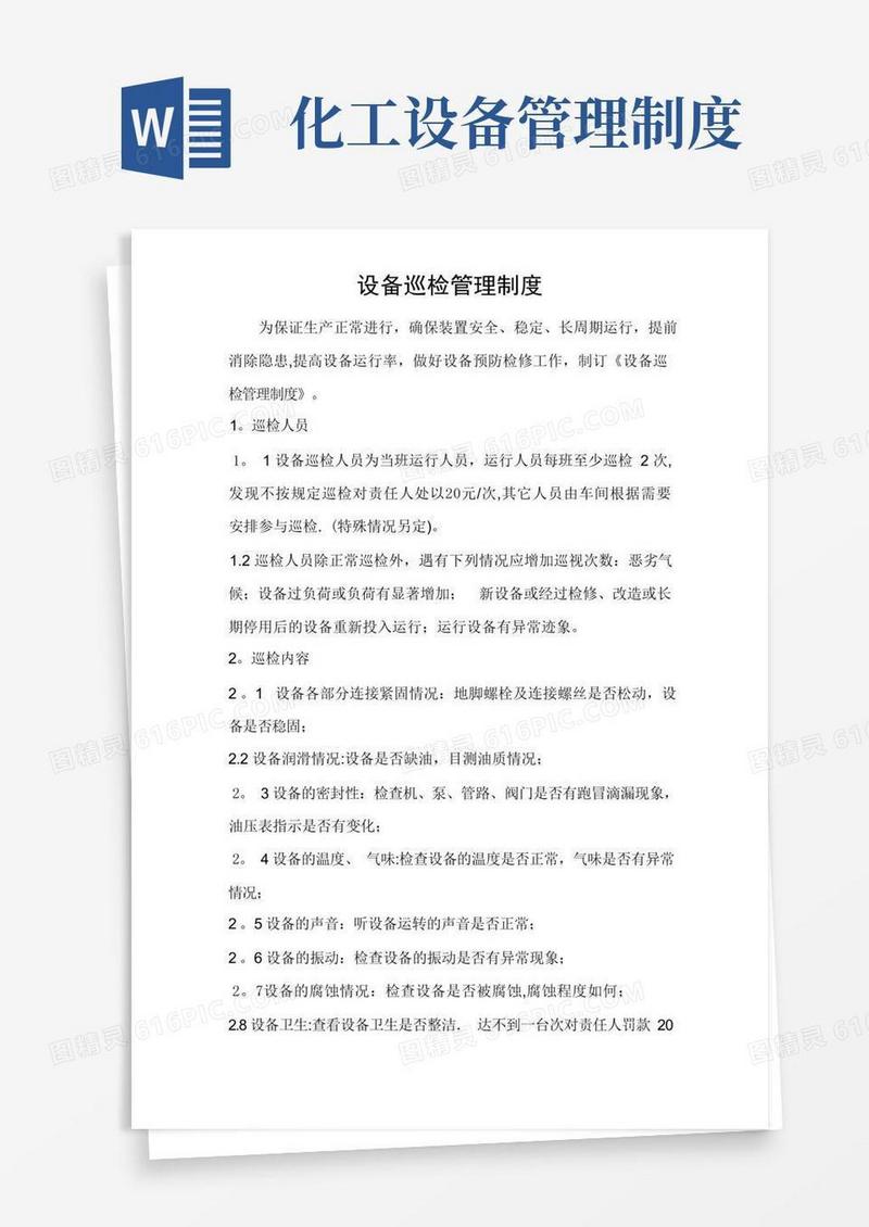 实用的化工企业设备巡检管理制度