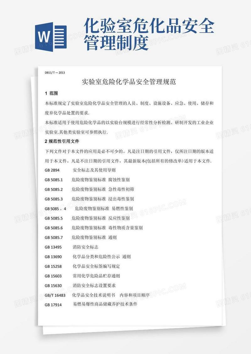 通用版实验室危险化学品安全管理规范