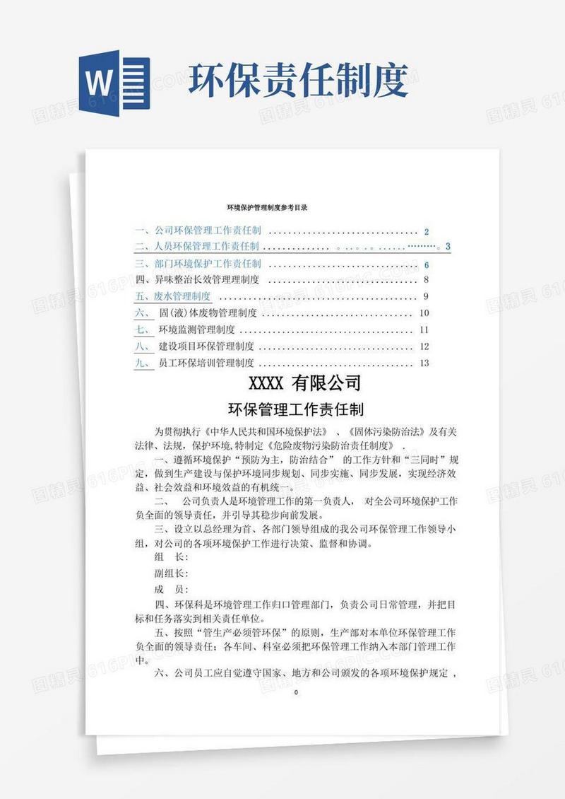 方便的环境保护工作责任制度