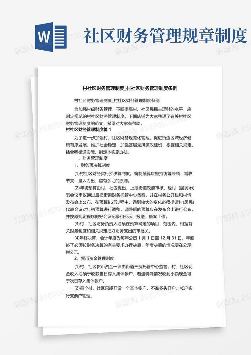 方便的村社区财务管理制度_村社区财务管理制度条例