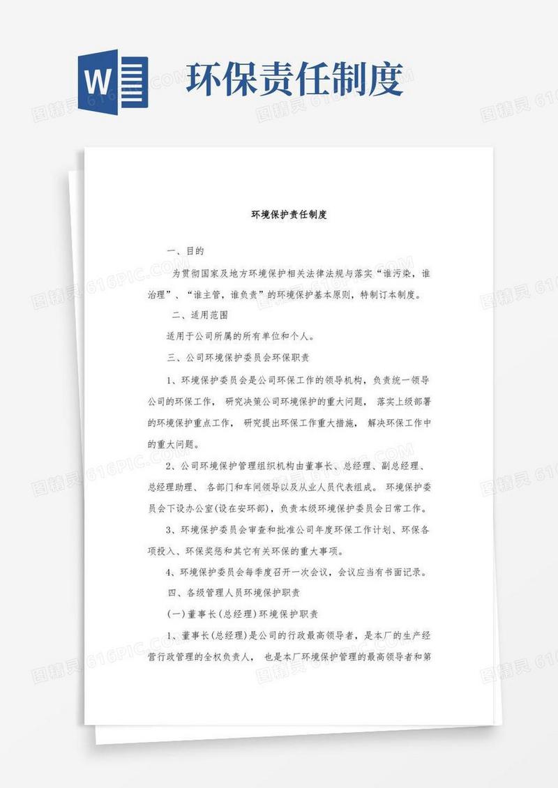 方便的环境保护责任制度