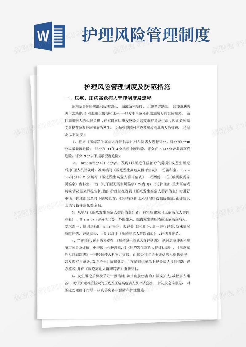 好用的护理风险管理制度及防范措施